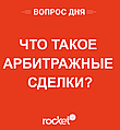 Що таке Арбітражні операції?