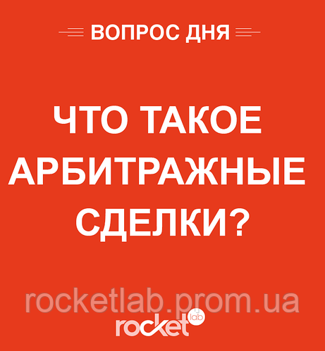 Що таке Арбітражні операції?