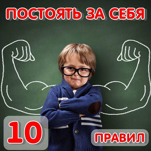 ПОСТОЯТИ ЗА СЕБЕ: 10 правил