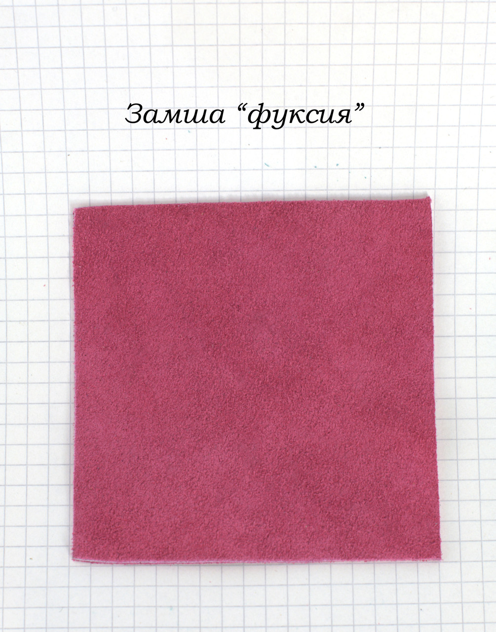 Замша "Фуксія"