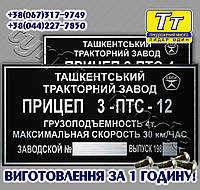 ШИЛЬДИК НА ПРИЦЕП 3-ПТС-12 (ЗАКЛЕПКИ + МАРКИРОВКА) ИЗГОТОВЛЕНИЕ 1 ЧАС В КИЕВЕ НА ОБОЛОНИ!