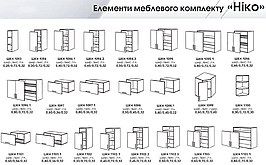 Елементи кухні Ніко