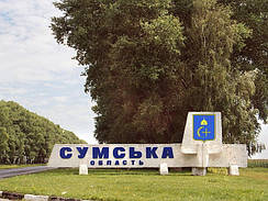 Сумська область