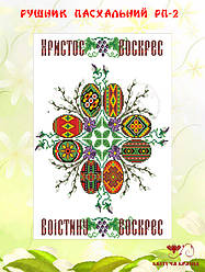 Заготовка Рушник Великодній