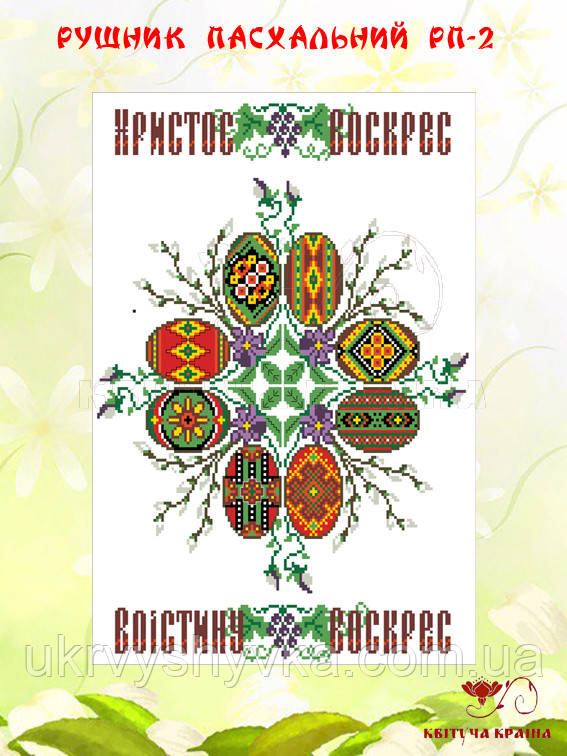 Заготовка Рушник Великодній