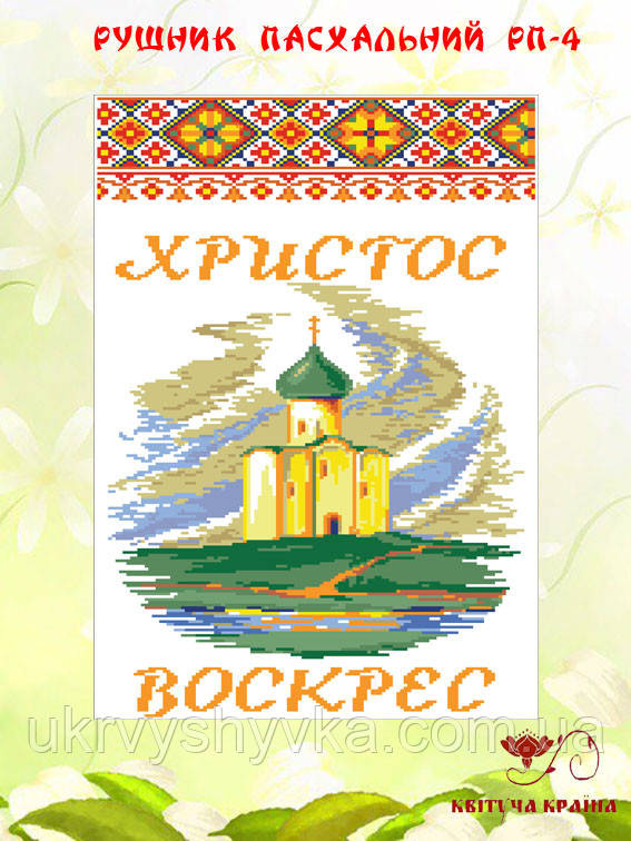 Великодній рушник