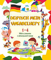 Мій словник з німецької мови. (Deutsch Mein Vokabelheft). 1-4 класи. Оновлений!
