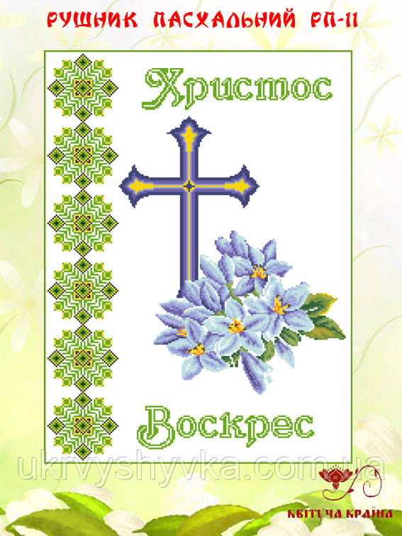 Великодній рушник