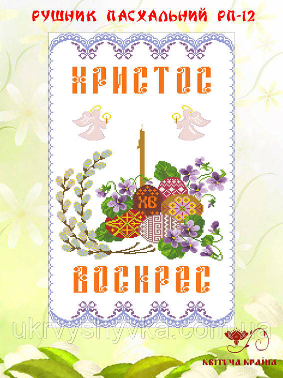 Заготовка рушника Христос Воскрес