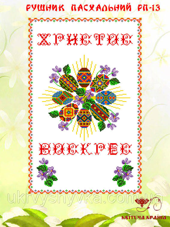 Рушник під вишивку Христос Воскрес