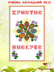 Рушник під вишивку Христос Воскрес