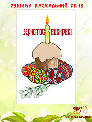 Великодній рушник