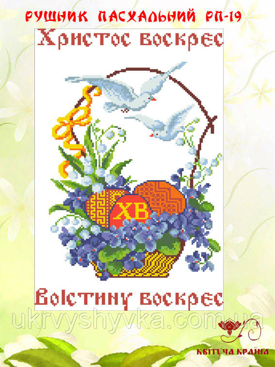 Рушник вишитий