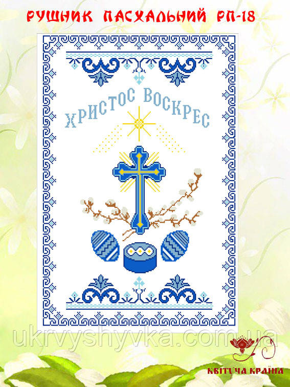 Великодній рушник