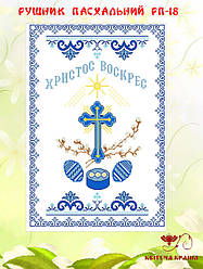 Великодній рушник