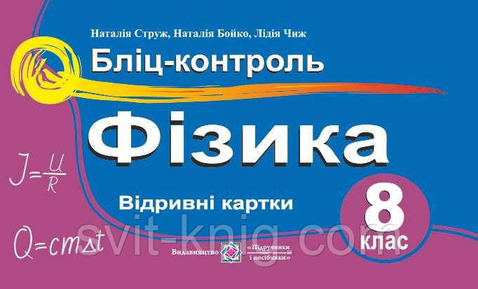 Бліц-контроль з фізики. 8 клас., фото 1