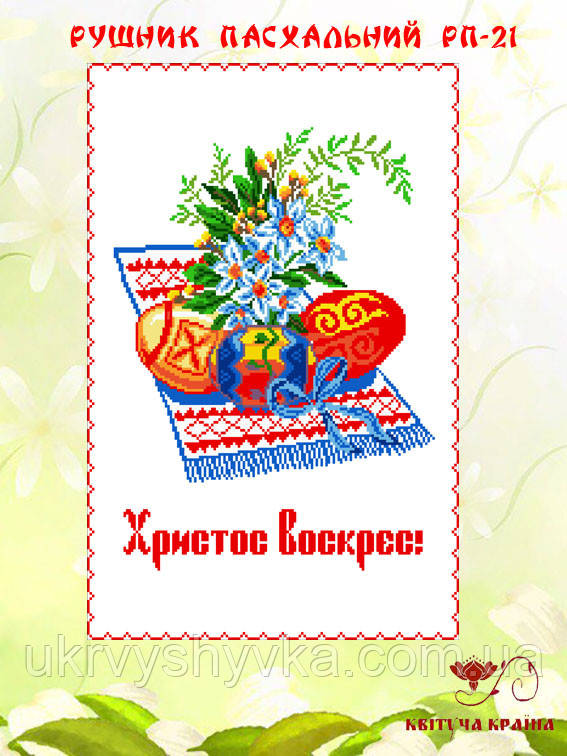 Заготовка рушник пасхальний