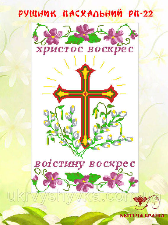 Заготовка рушник пасхальний