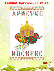 Рушничок на кошик Велікодній