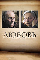 DVD-диск Любовь (Ж.Л.Трентиньян) (2012)