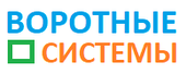 КОМПАНИЯ «ВОРОТНЫЕ СИСТЕМЫ» ИЗГОТОВЛЕНИЕ - УСТАНОВКА. ГАРАЖНЫЕ - ПРОМЫШЛЕННЫЕ - ОТКАТНЫЕ - КИЕВ