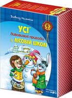 Комплект книг серії «Дивовижні пригоди в лісовій школі»