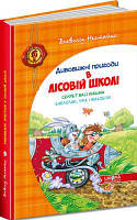 В. Нестайко: Секрет Васі Кицина. Енелолик, Уфа і Жахоб`як