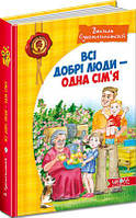 В. Сухомлинський: Всі добрі люди одна сім`я