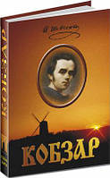Т. Шевченко: Кобзар. Повна збірка