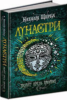 Наталія Щерба: Лунастри. Політ крізь камені