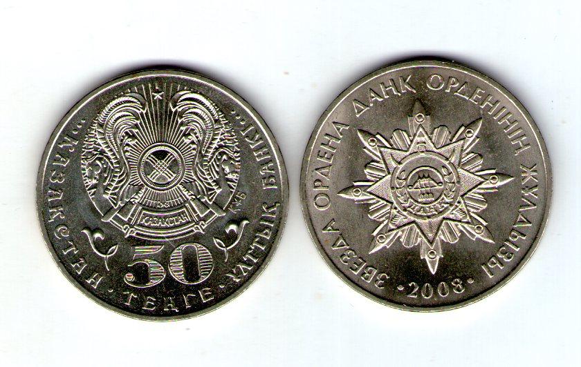Казахстан 50 тенге 2008 *Государні Нагороди: Зірка Ордена Данк (Слава)