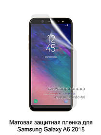 Матова захисна плівка для Samsung Galaxy A6 2018 A600F