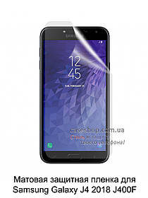Матова захисна плівка для Samsung Galaxy J4 2018 J400F