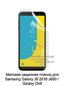 Матова захисна плівка для Samsung Galaxy J6 2018 J600F / Galaxy ON6