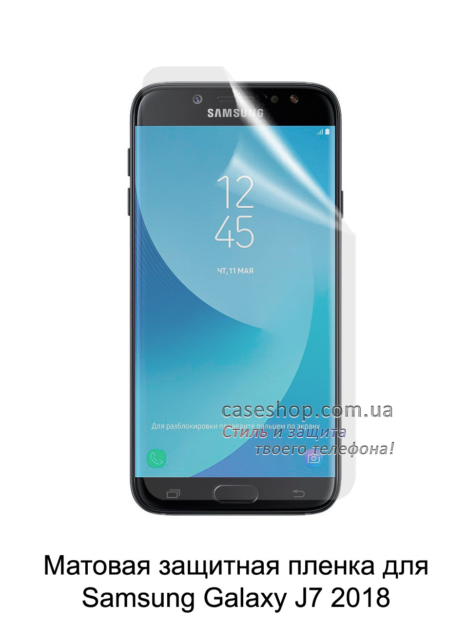 Матова захисна плівка для Samsung Galaxy J7 2018