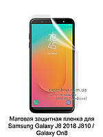 Матовая защитная пленка для Samsung Galaxy J8 2018 J810 / Galaxy On8