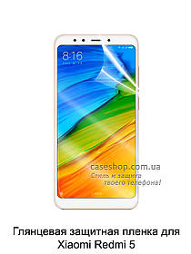 Глянсова захисна плівка для Xiaomi Redmi 5