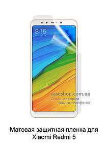 Матова захисна плівка для Xiaomi Redmi 5