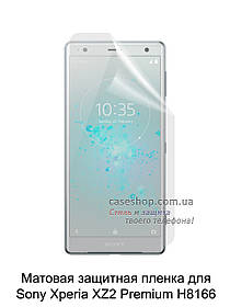 Матова захисна плівка для Sony Xperia XZ2 Premium H8166