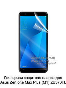 Глянсова захисна плівка для Asus Zenfone Max Plus (M1) ZB570TL