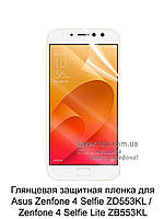 Глянцевая защитная пленка для Asus Zenfone 4 Selfie ZD553KL / Zenfone 4 Selfie Lite ZB553KL