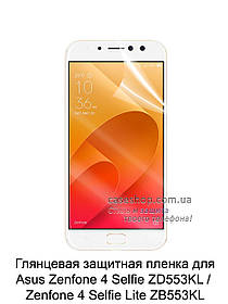 Глянсова захисна плівка для Asus Zenfone 4 Selfie ZD553KL / Zenfone 4 Selfie Lite ZB553KL
