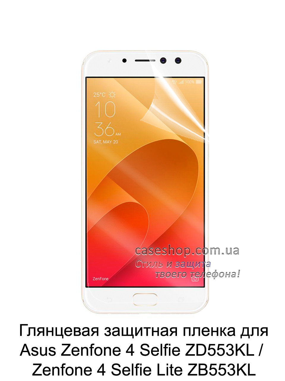 Глянцевая защитная пленка для Asus Zenfone 4 Selfie ZD553KL / Zenfone 4 Selfie Lite ZB553KL - фото 1 - id-p912187982