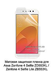 Матова захисна плівка для Asus Zenfone 4 Selfie ZD553KL / Zenfone 4 Selfie Lite ZB553KL