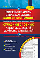 Микола Зубков, Володимир Мюллер: Сучасний англо-український та українсько-англійський словник (100 000 слів)