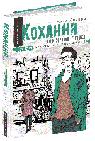 А. Лачина: Кохання під зіркою Сіріуса