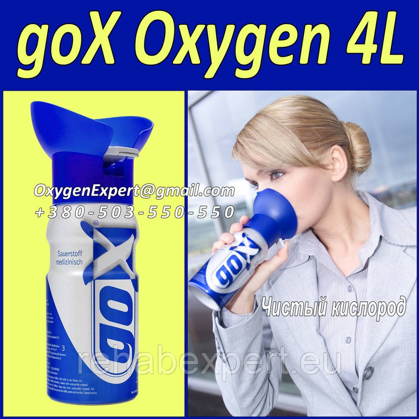 Кисневий балончик - GoX - 4 Liters Pure Canned Oxygen Spray 4 л Кисню