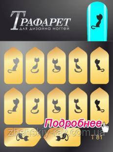 Трафарети - Master-Beauty - T 81, фото 1