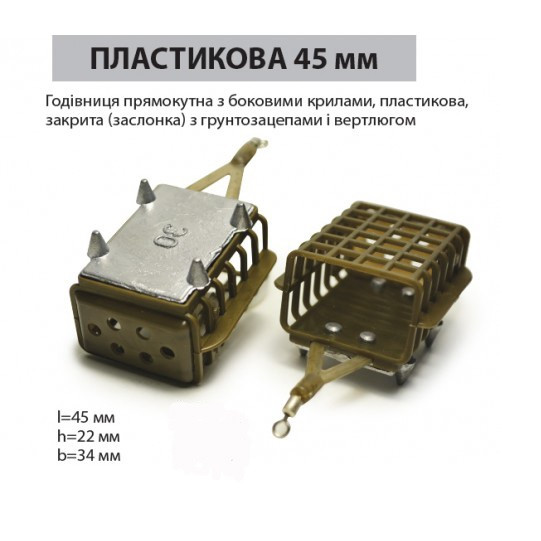 Годівниця фідерна Ай підсікай прямокутна 45 мм/пластик 30