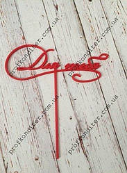 Пластиковий МІНІ топер Для тебе